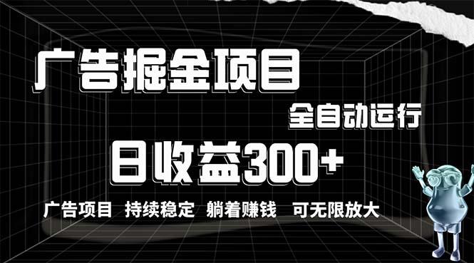 利用广告进行掘金，动动手指就能日入300+无需养机，小白无脑操作，可无...-康仁安资源