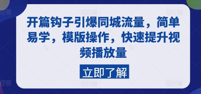 开篇钩子引爆同城流量，简单易学，模版操作，快速提升视频播放量-康仁安资源