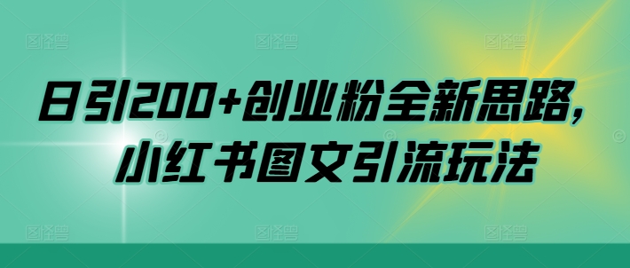 日引200+创业粉全新思路，小红书图文引流玩法【揭秘】-康仁安资源