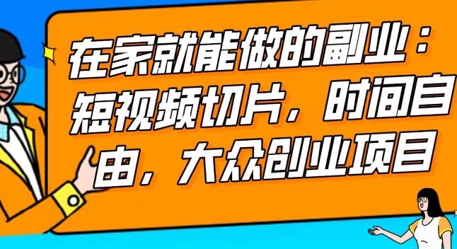 2024最强副业快手IP切片带货，门槛低，0粉丝也可以进行，随便剪剪视频就能赚钱-康仁安资源