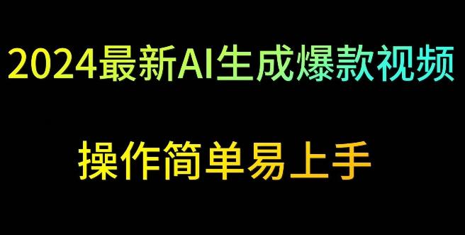 2024最新AI生成爆款视频，日入500+，操作简单易上手【揭秘】-康仁安资源