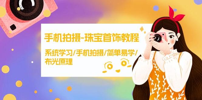 (9393期)手机拍摄-珠宝首饰教程，系统学习/手机拍摄/简单易学/布光原理-38节无水印-康仁安资源
