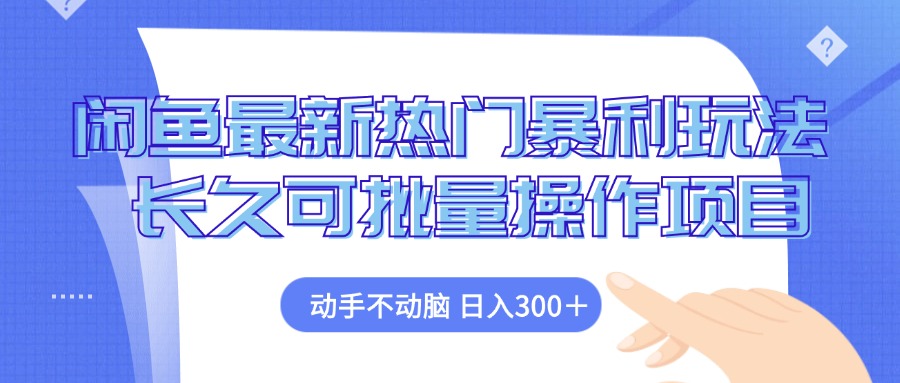 闲鱼最新热门暴利玩法，动手不动脑 长久可批量操作项目-康仁安资源