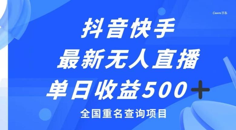 抖音快手最新无人直播变现，全国重名查询项目，日赚500+-康仁安资源