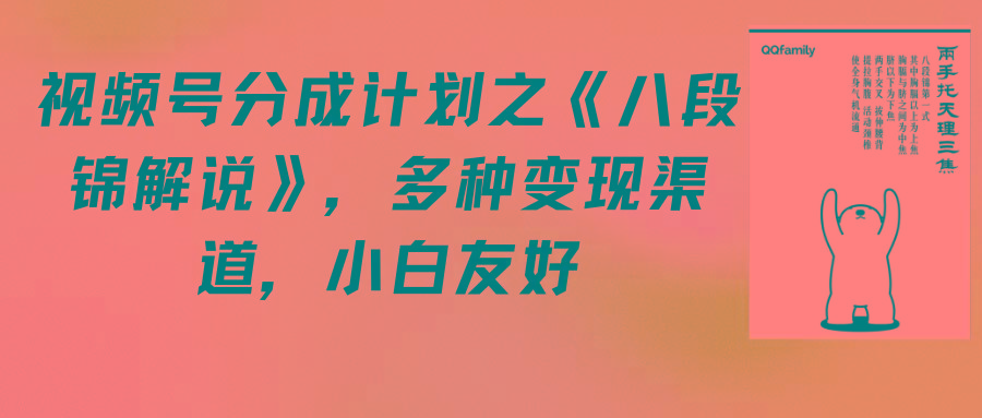 (9537期)视频号分成计划之《八段锦解说》，多种变现渠道，小白友好(教程+素材)-康仁安资源