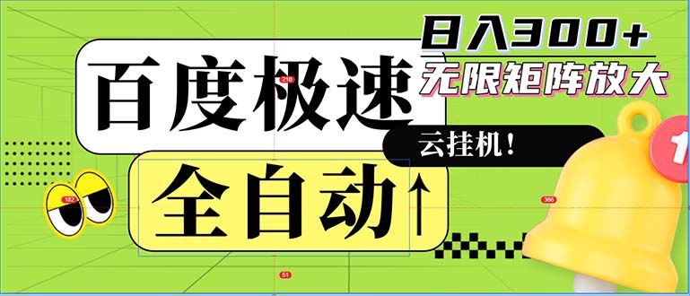 全自动！老平台新玩法，百度极速版，可无限矩阵，日入300+-康仁安资源