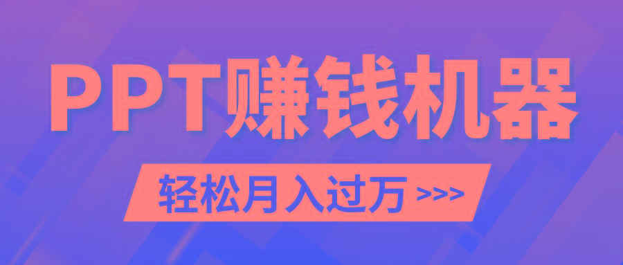 轻松上手，小红书ppt简单售卖，月入2w+小白闭眼也要做(教程+10000PPT模板)-康仁安资源