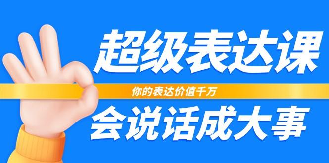 超级表达课，你的表达价值千万，会说话成大事(37节完整版)-康仁安资源