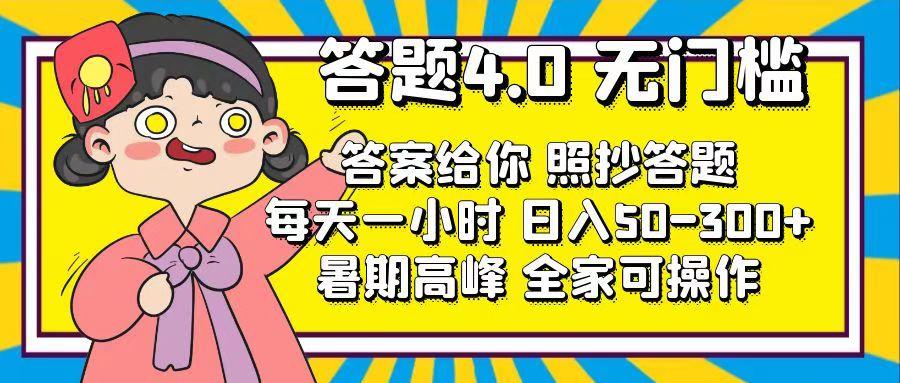 答题4.0，无门槛，答案给你，照抄答题，每天1小时，日入50-300+-康仁安资源