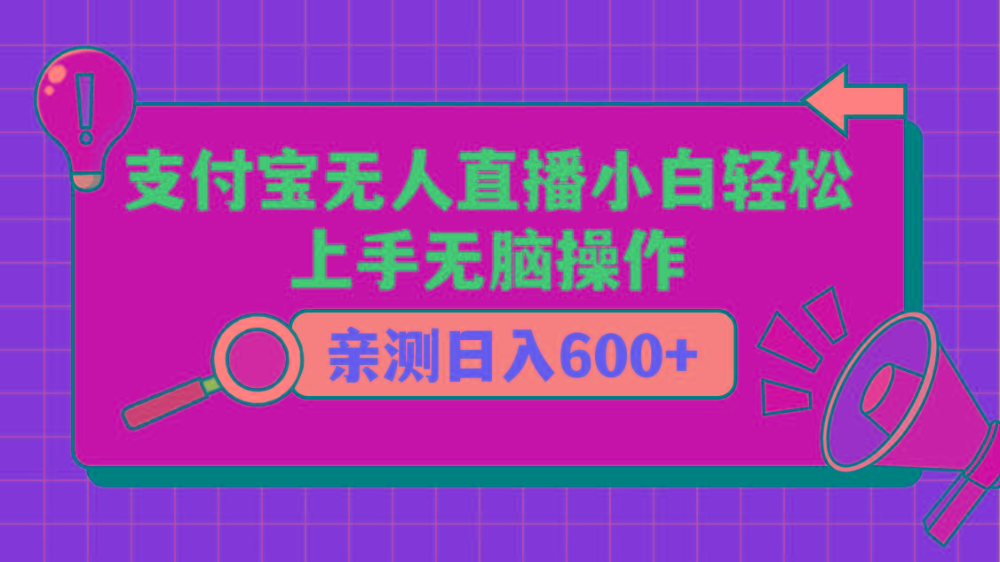 支付宝无人直播项目,小白轻松上手无脑操作,日入600+-康仁安资源