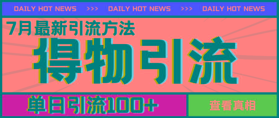 7月最新引方法，得物APP引流，单日引流100+【揭秘】-康仁安资源