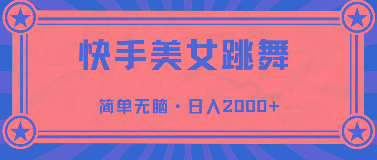 快手美女直播跳舞，0基础-可操作，轻松日入2000+-康仁安资源