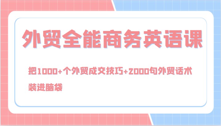 外贸全能商务英语课，把1000+个外贸成交技巧+2000句外贸话术，装进脑袋(144节)-康仁安资源