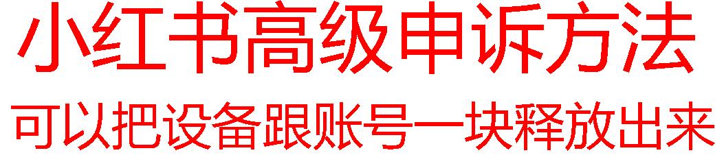 【最新】小红书高级解封账号及设备申诉方法-康仁安资源