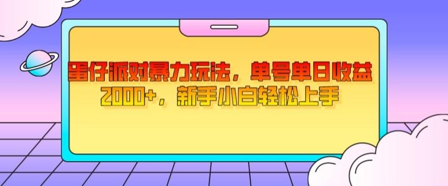蛋仔派对暴力玩法，单号单日收益2000+，新手小白轻松上手-康仁安资源