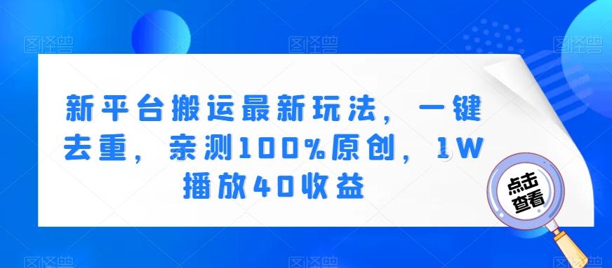 新平台搬运最新玩法，一键去重，亲测100%原创，1W播放40收益-康仁安资源