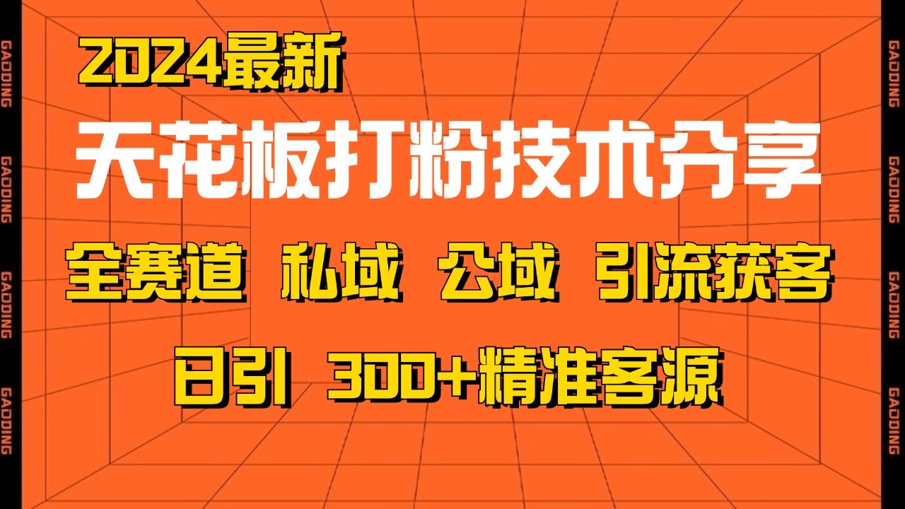 天花板打粉技术分享，野路子玩法 曝光玩法免费矩阵自热技术日引2000+精准客户-康仁安资源
