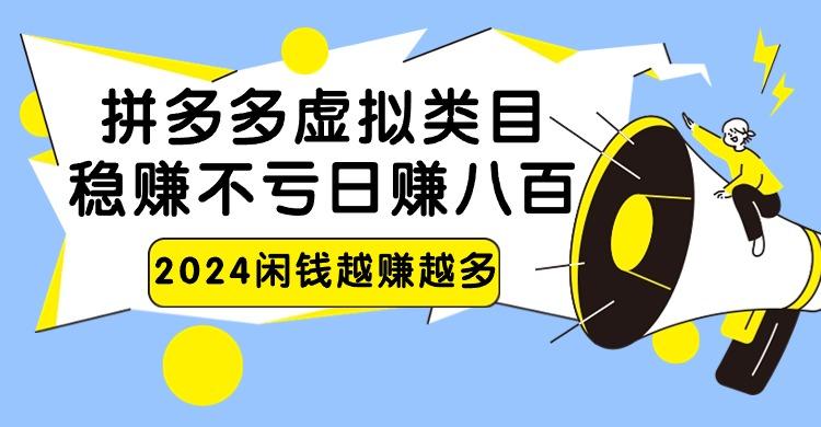 2024拼多多虚拟类目，日赚八百无本万利-康仁安资源