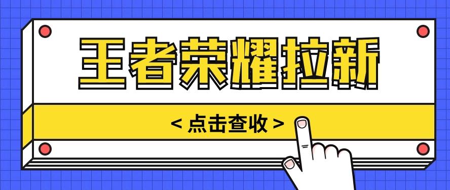 通过王者荣耀残局挑战拉新项目，8元/单。推广渠道多样，操作简单。-康仁安资源