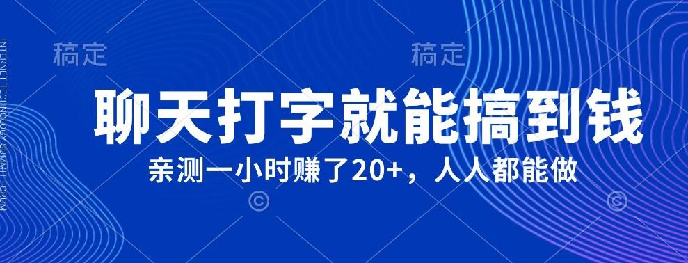 外面980带的项目，聊天打字就能搞到钱，亲测一小时赚了20+-康仁安资源