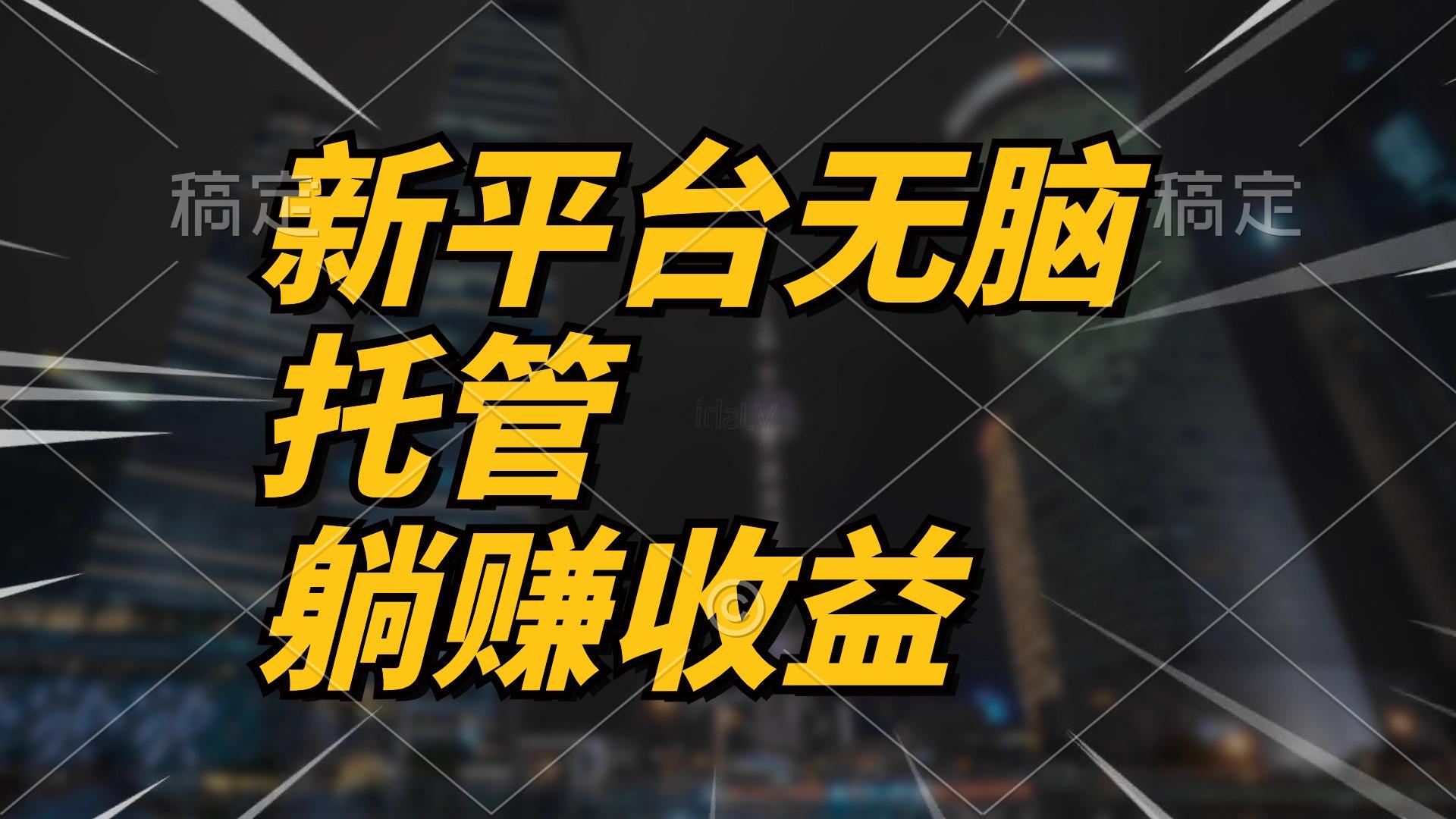 最新平台一键托管，躺赚收益分成 配合管道收益，日产无上限-康仁安资源