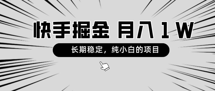 快手项目，长期稳定，月入1W，纯小白都可以干的项目-康仁安资源