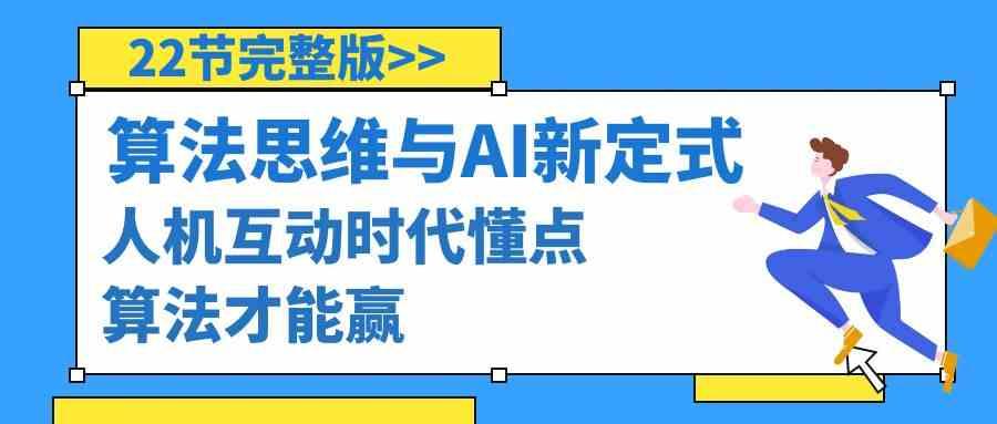 算法思维与围棋AI新定式，人机互动时代懂点算法才能赢(22节完整版)-康仁安资源