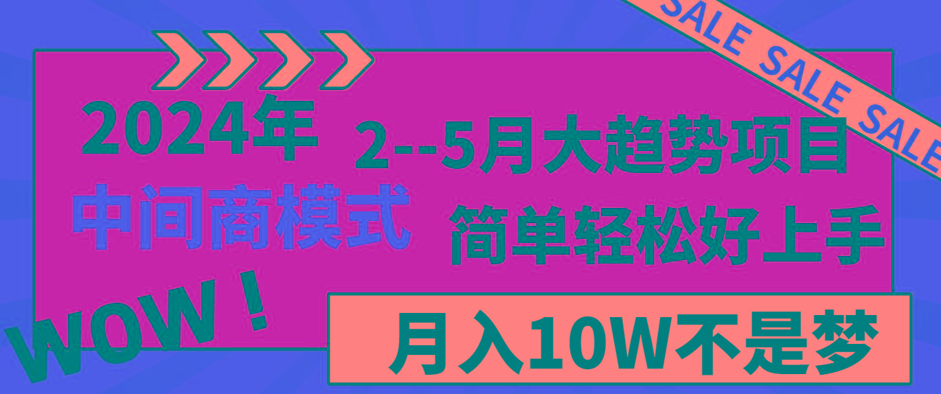 2024年2–5月大趋势项目，利用中间商模式，简单轻松好上手，轻松月入10W…-康仁安资源