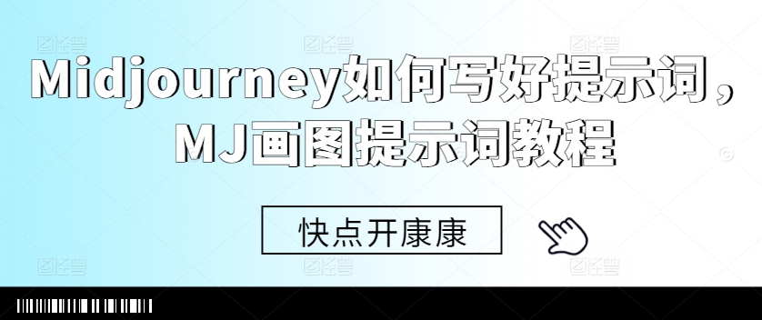 Midjourney如何写好提示词,MJ画图提示词教程