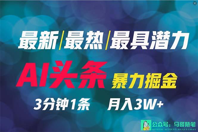 (9348期)2024年最强副业？AI撸头条3天必起号，一键分发，简单无脑，但基本没人知道-康仁安资源