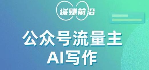 公众号流量主AI写作玩法，利用AI无脑式产出，适合新手小白-康仁安资源