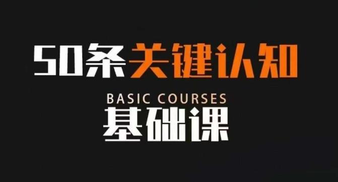 50条关键认知基础课，改变人生不是靠懂很多道理，而是关键认知-康仁安资源