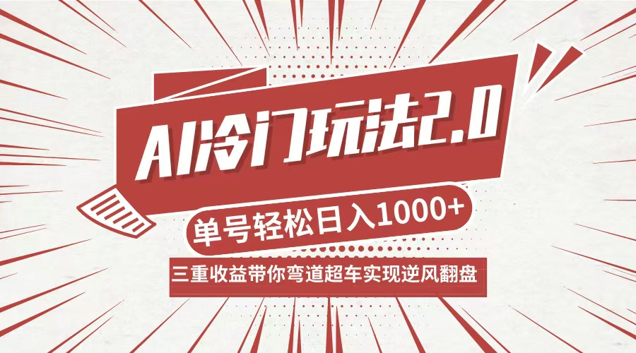AI冷门玩法2.0升级版，分成收益+带货+收徒弟，多种变相方式，日入1000+...-康仁安资源
