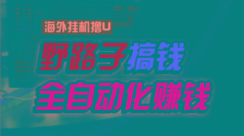 海外挂机撸U新平台,日赚15美元,全程无人值守,可批量放大,工作室内部项目!-康仁安资源