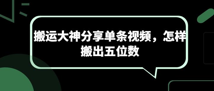 搬运大神分享单条视频，怎样搬出五位数-康仁安资源