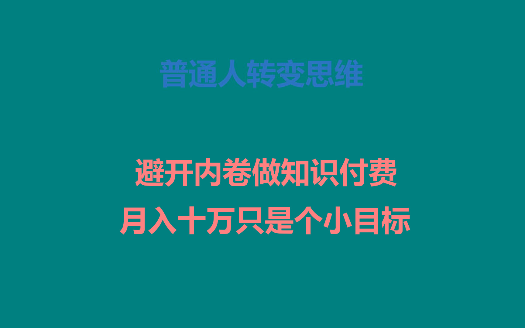 普通人转变思维,避开内卷做知识付费,月入十万只是个小目标-康仁安资源