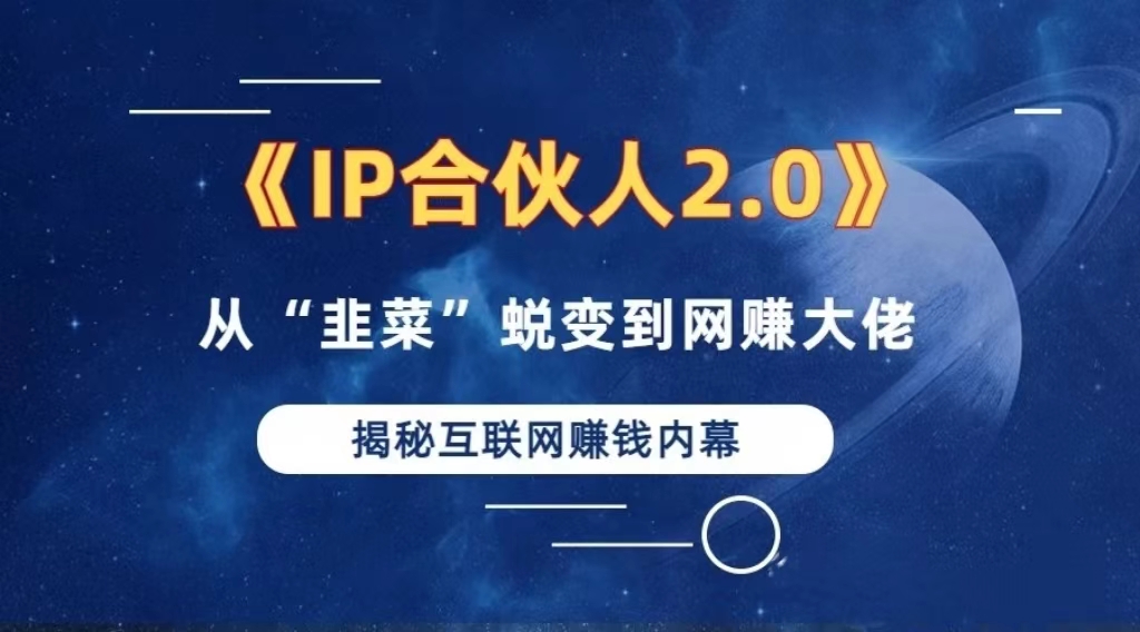 2024如何通过”知识付费“卖项目年入”百万“卖项目合伙人IP孵化训练营-康仁安资源
